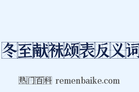 冬至献袜颂表反义词是什么意思的图片